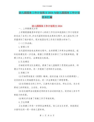 幼儿园园务工作计划范文2024与幼儿园园务工作计划范本汇编