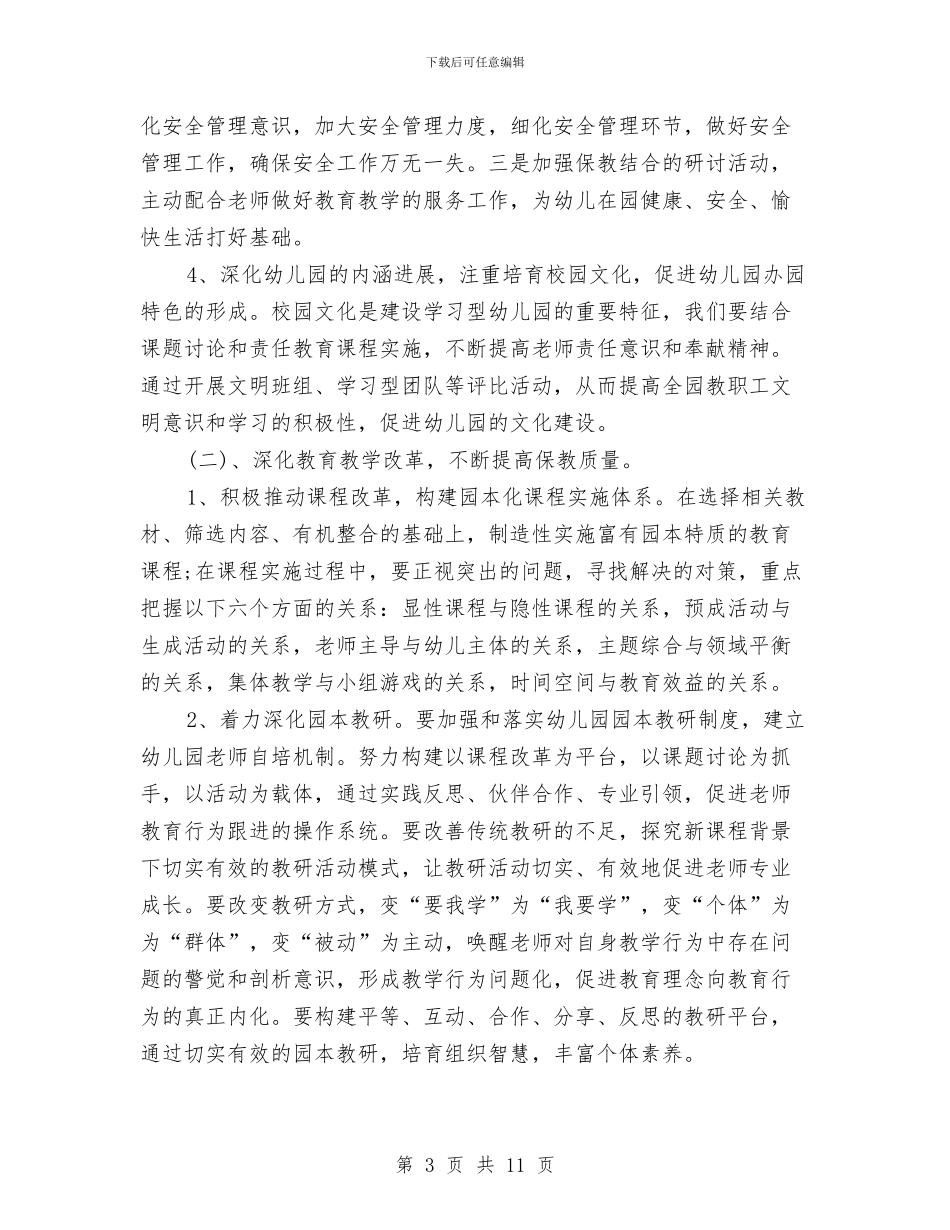 幼儿园园务工作计划表格2024与幼儿园园务工作计划表格2024年度汇编_第3页