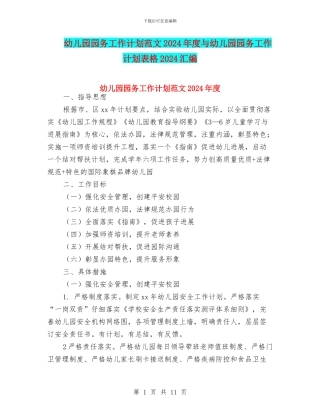 幼儿园园务工作计划范文2024年度与幼儿园园务工作计划表格2024汇编