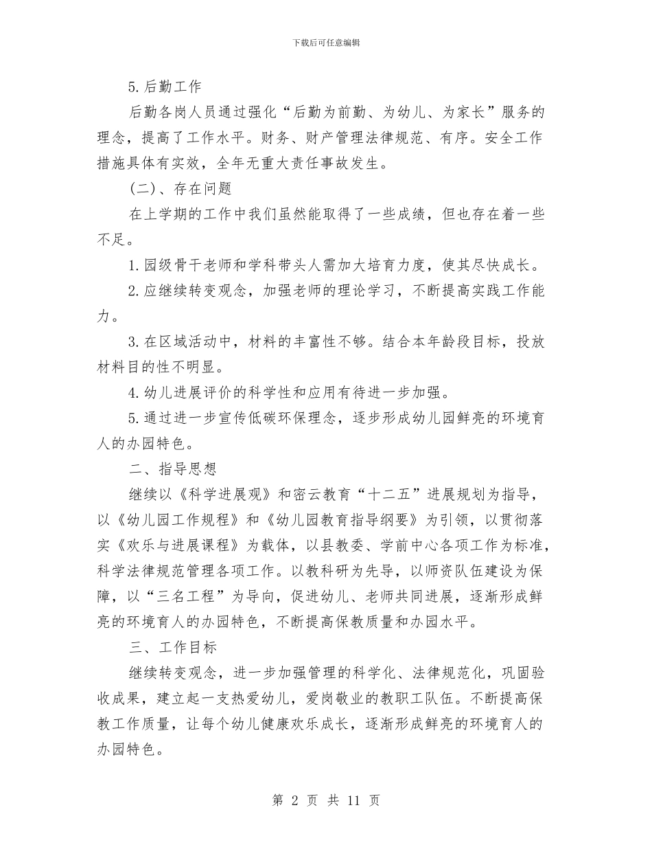 幼儿园园务工作计划范文2024与幼儿园园务工作计划范文2024年度汇编_第2页