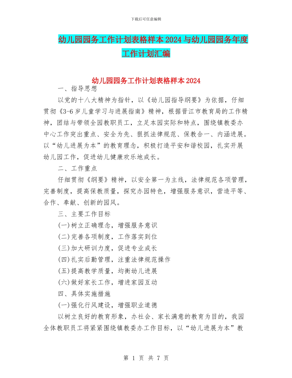 幼儿园园务工作计划表格样本2024与幼儿园园务年度工作计划汇编_第1页