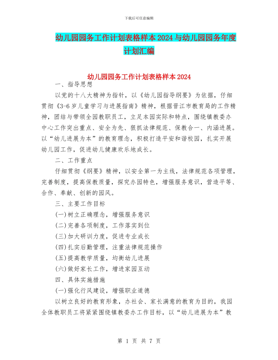 幼儿园园务工作计划表格样本2024与幼儿园园务年度计划汇编_第1页