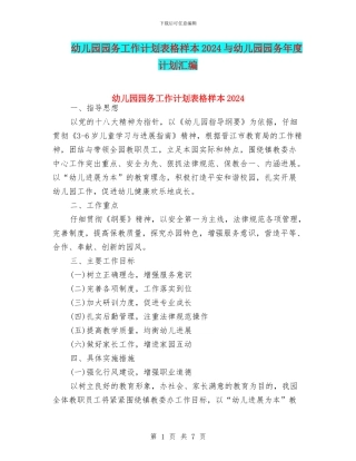 幼儿园园务工作计划表格样本2024与幼儿园园务年度计划汇编