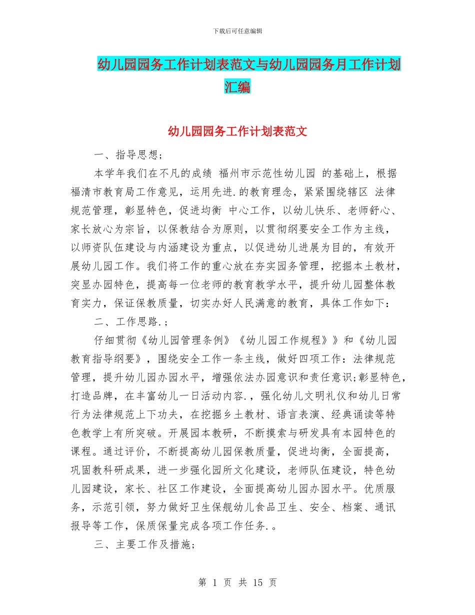幼儿园园务工作计划表范文与幼儿园园务月工作计划汇编_第1页