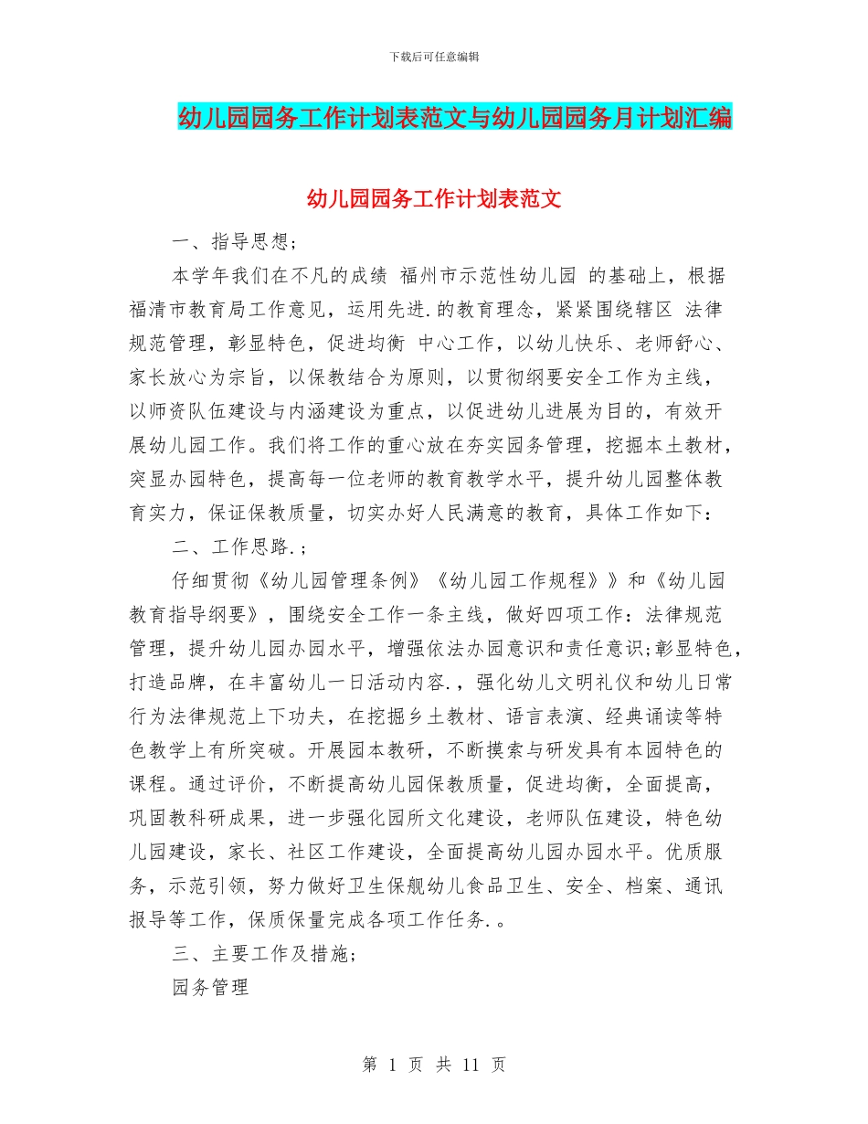幼儿园园务工作计划表范文与幼儿园园务月计划汇编_第1页