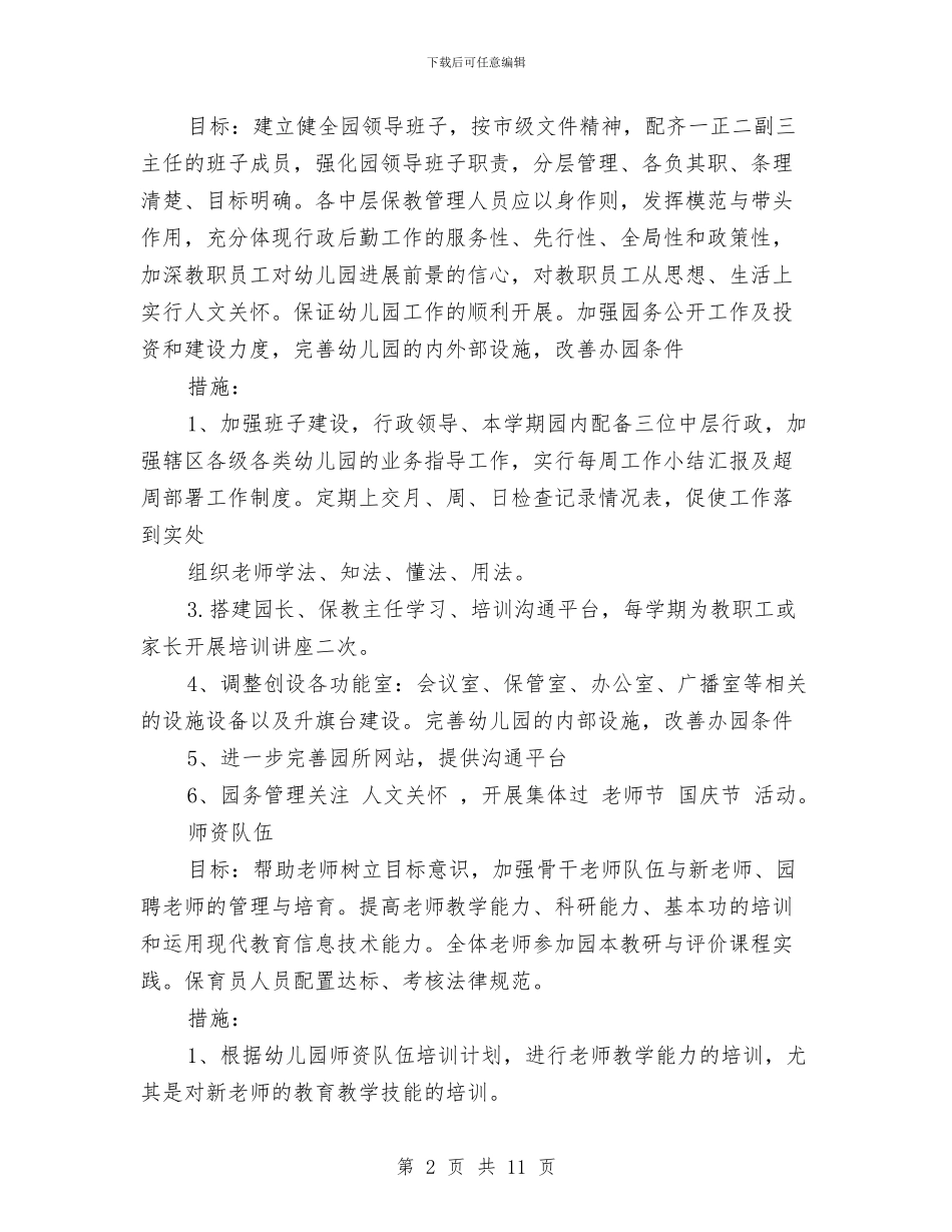 幼儿园园务工作计划表范文与幼儿园园务月计划汇编_第2页