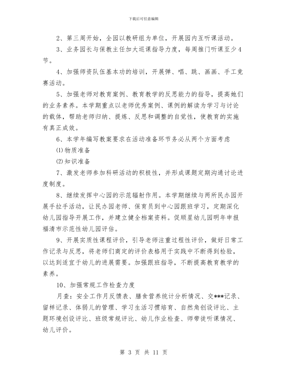 幼儿园园务工作计划表范文与幼儿园园务月计划汇编_第3页