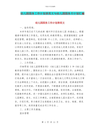 幼儿园园务工作计划表范文与幼儿园园务月计划汇编