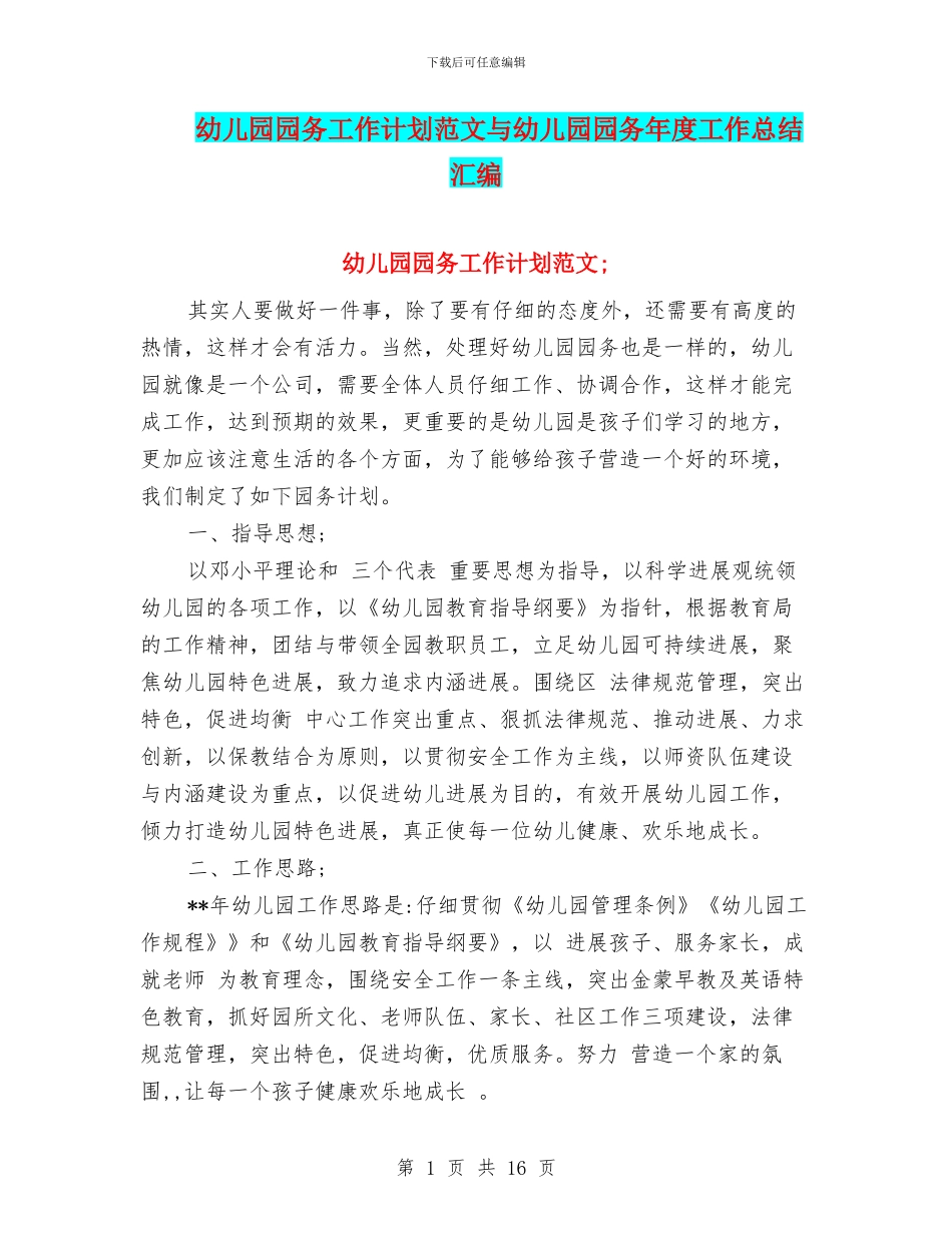 幼儿园园务工作计划范文与幼儿园园务年度工作总结汇编_第1页