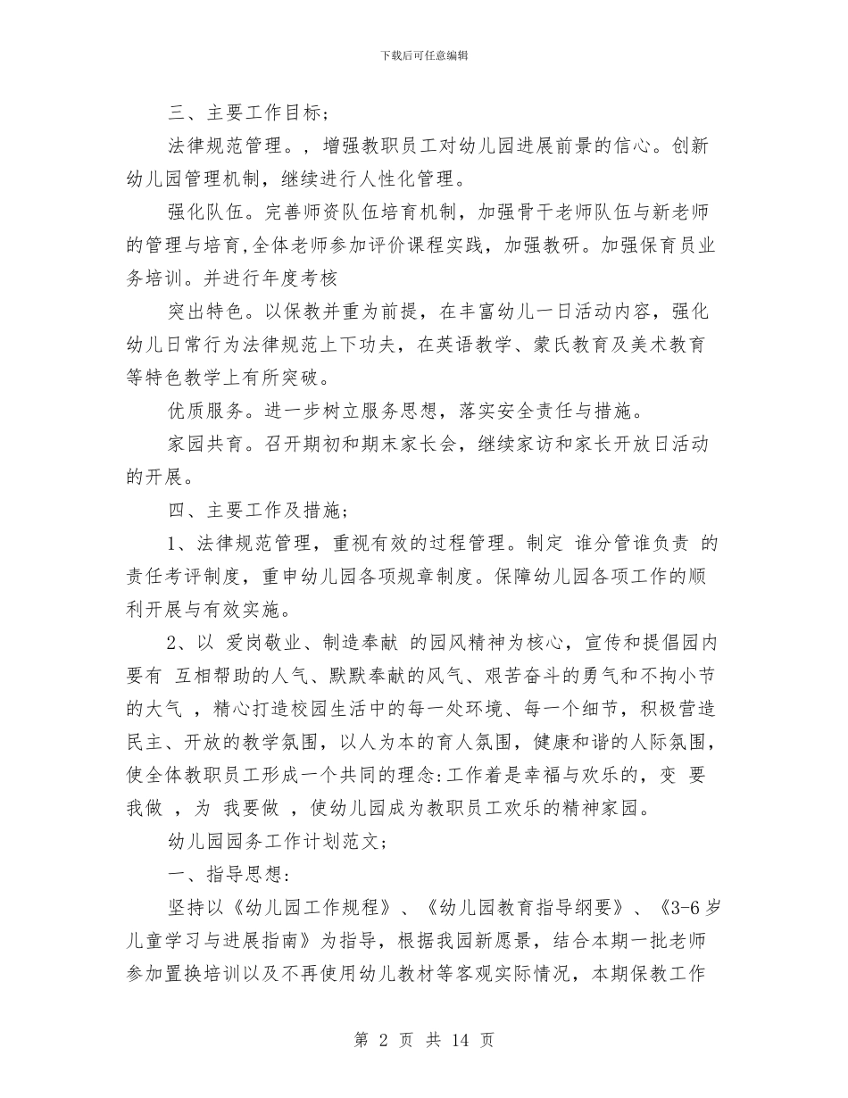幼儿园园务工作计划范文与幼儿园园务工作计划范文2024汇编_第2页