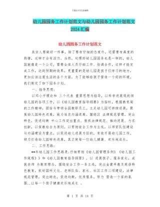 幼儿园园务工作计划范文与幼儿园园务工作计划范文2024汇编