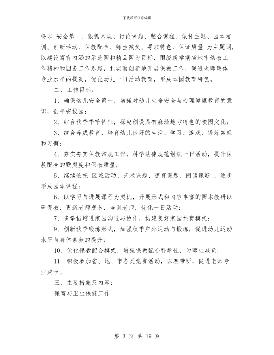 幼儿园园务工作计划范文与幼儿园园务年度个人工作总结汇编_第3页