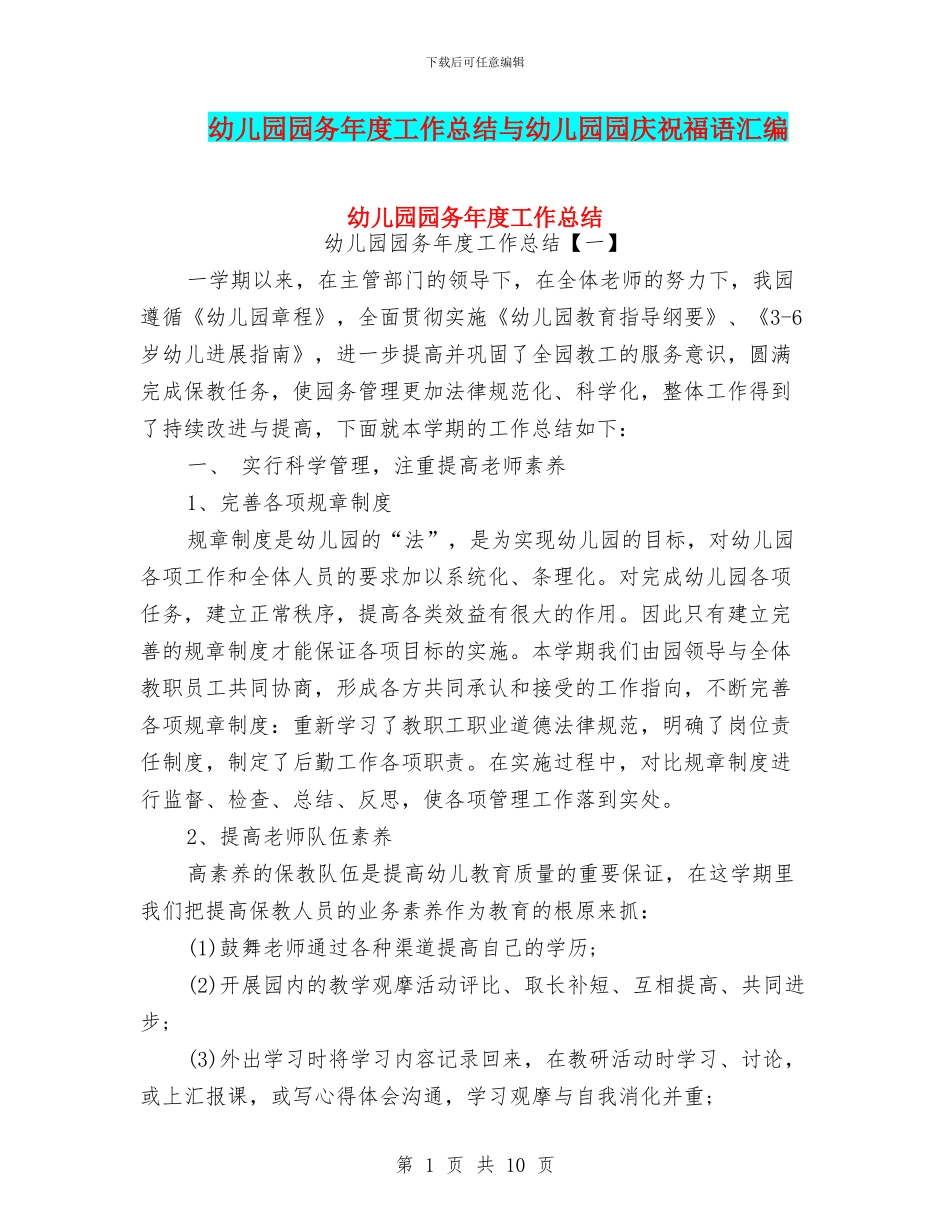幼儿园园务年度工作总结与幼儿园园庆祝福语汇编_第1页
