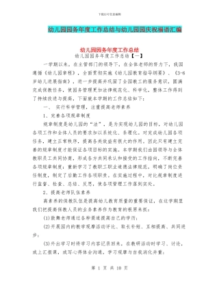 幼儿园园务年度工作总结与幼儿园园庆祝福语汇编