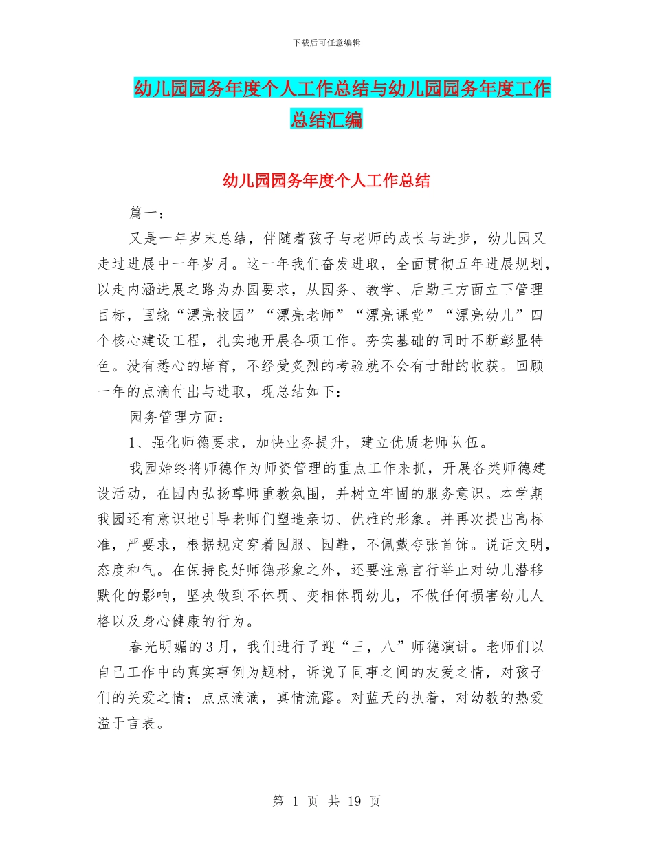 幼儿园园务年度个人工作总结与幼儿园园务年度工作总结汇编_第1页