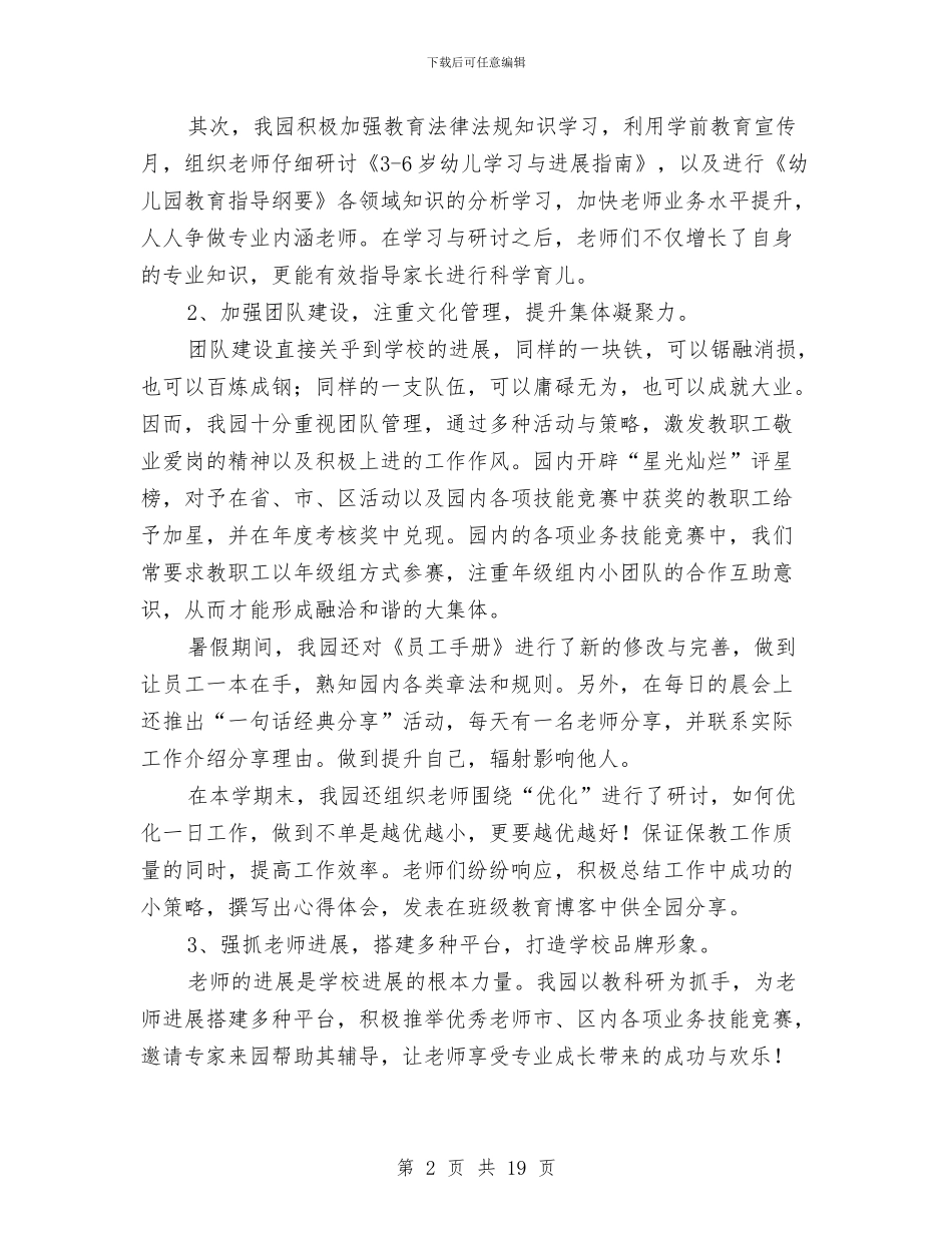 幼儿园园务年度个人工作总结与幼儿园园务年度工作总结汇编_第2页