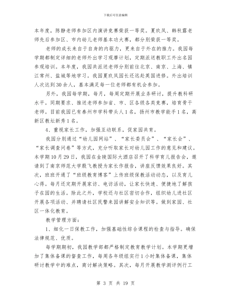 幼儿园园务年度个人工作总结与幼儿园园务年度工作总结汇编_第3页