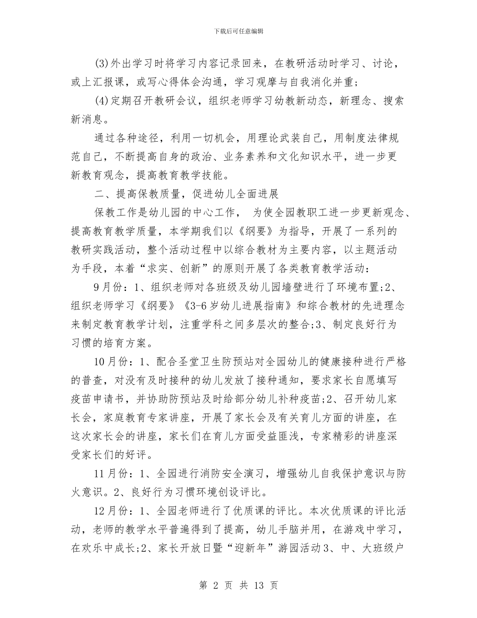 幼儿园园务年度工作总结与幼儿园园长2024年个人工作总结范文汇编_第2页