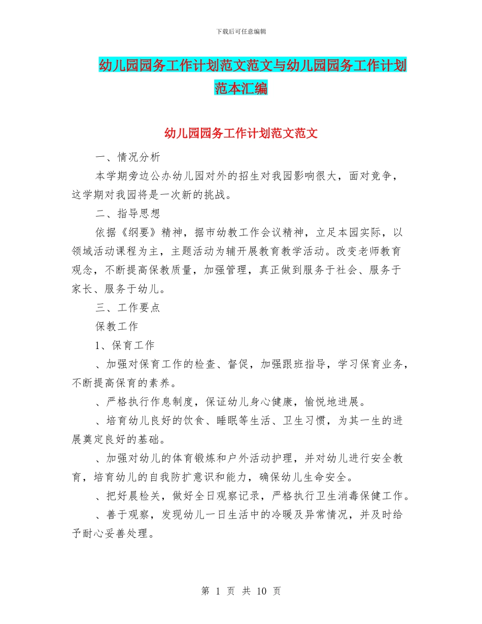 幼儿园园务工作计划范文范文与幼儿园园务工作计划范本汇编_第1页