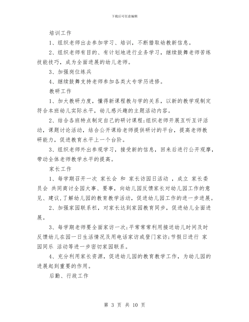 幼儿园园务工作计划范文范文与幼儿园园务工作计划范本汇编_第3页