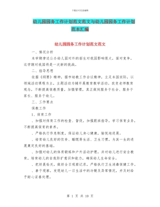 幼儿园园务工作计划范文范文与幼儿园园务工作计划范本汇编