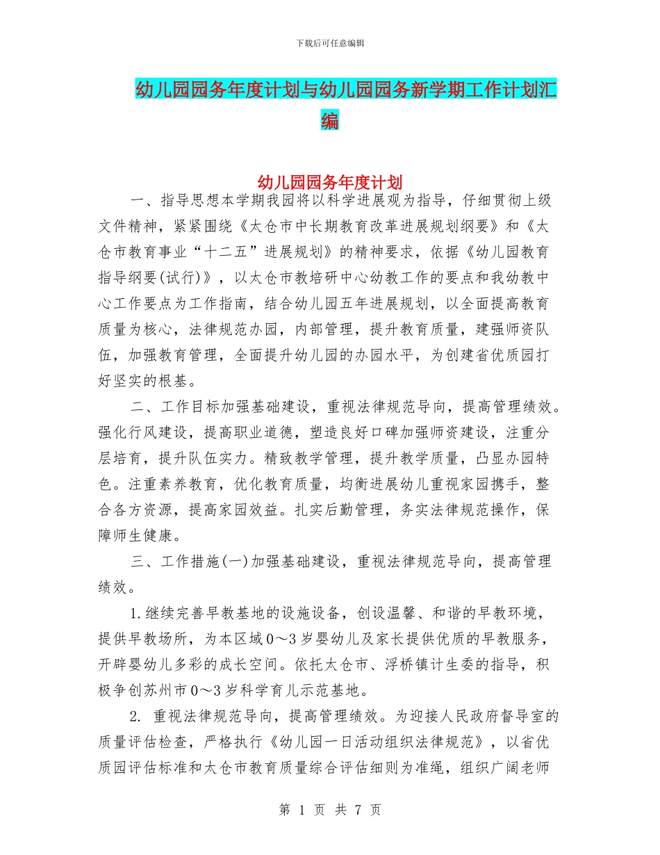 幼儿园园务年度计划与幼儿园园务新学期工作计划汇编_第1页