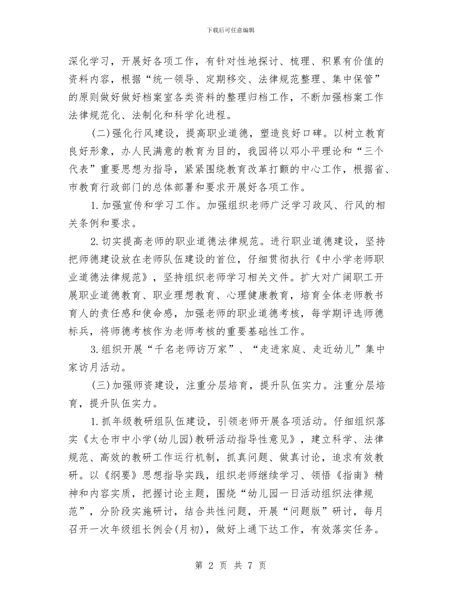 幼儿园园务年度计划与幼儿园园务新学期工作计划汇编_第2页