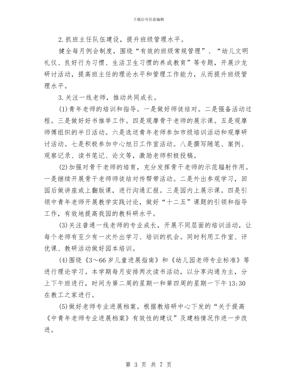 幼儿园园务年度计划与幼儿园园务新学期工作计划汇编_第3页