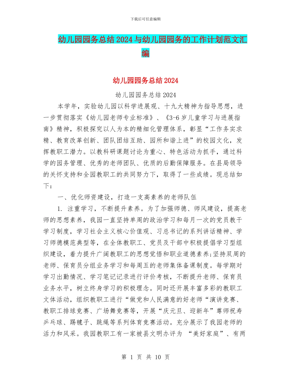 幼儿园园务总结2024与幼儿园园务的工作计划范文汇编_第1页
