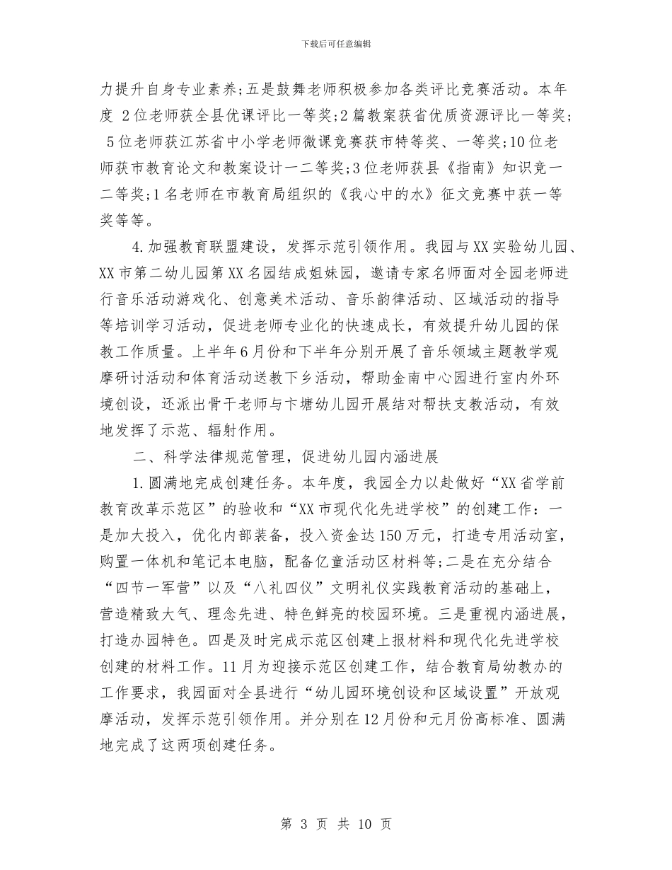 幼儿园园务总结2024与幼儿园园务的工作计划范文汇编_第3页