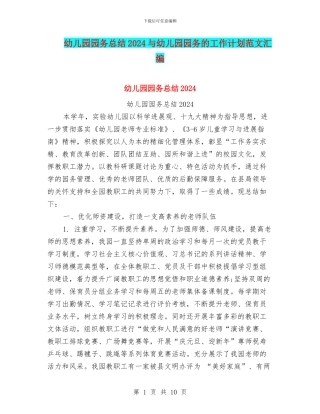 幼儿园园务总结2024与幼儿园园务的工作计划范文汇编