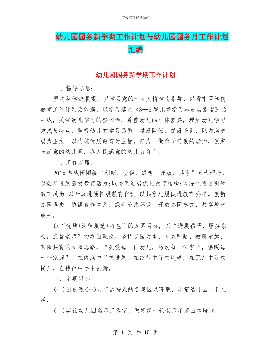 幼儿园园务新学期工作计划与幼儿园园务月工作计划汇编_第1页