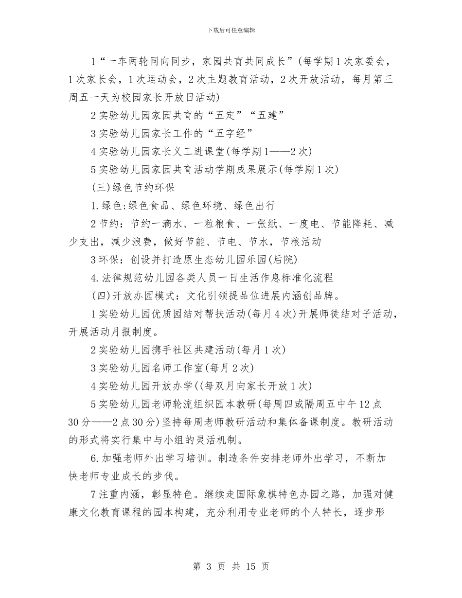 幼儿园园务新学期工作计划与幼儿园园务月工作计划汇编_第3页