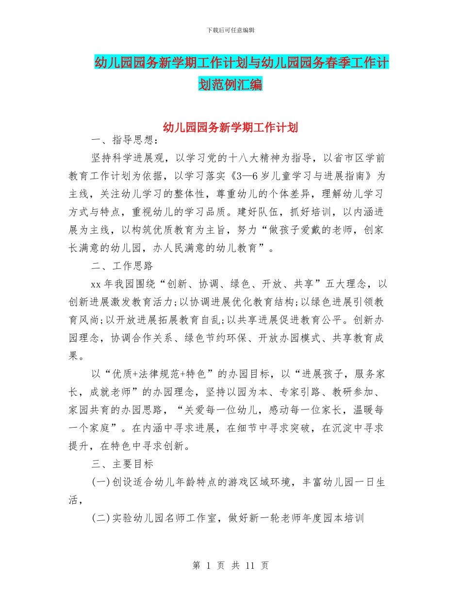 幼儿园园务新学期工作计划与幼儿园园务春季工作计划范例汇编_第1页
