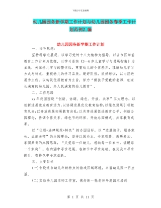 幼儿园园务新学期工作计划与幼儿园园务春季工作计划范例汇编