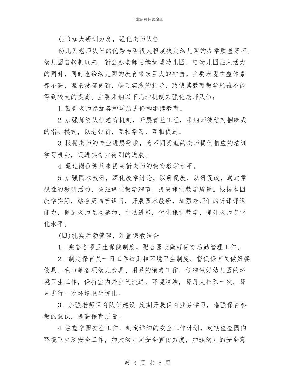 幼儿园园务工作计划表格样本2024与幼儿园园务新学期工作计划汇编_第3页