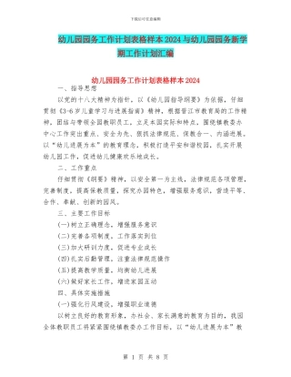 幼儿园园务工作计划表格样本2024与幼儿园园务新学期工作计划汇编