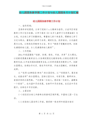 幼儿园园务新学期工作计划与幼儿园园务月计划汇编