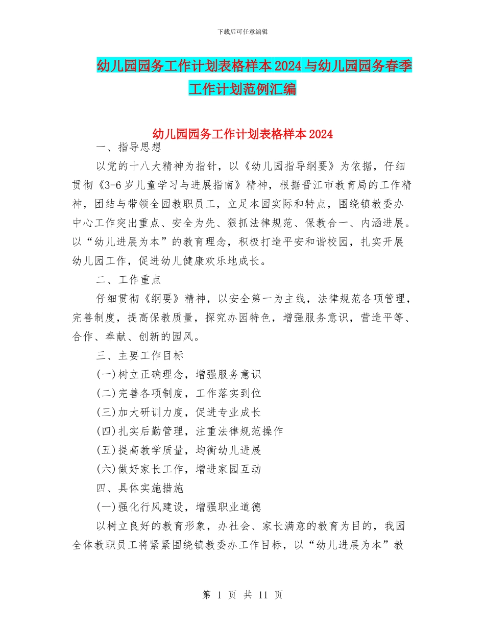 幼儿园园务工作计划表格样本2024与幼儿园园务春季工作计划范例汇编_第1页