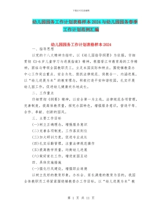 幼儿园园务工作计划表格样本2024与幼儿园园务春季工作计划范例汇编