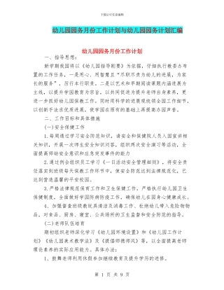 幼儿园园务月份工作计划与幼儿园园务计划汇编