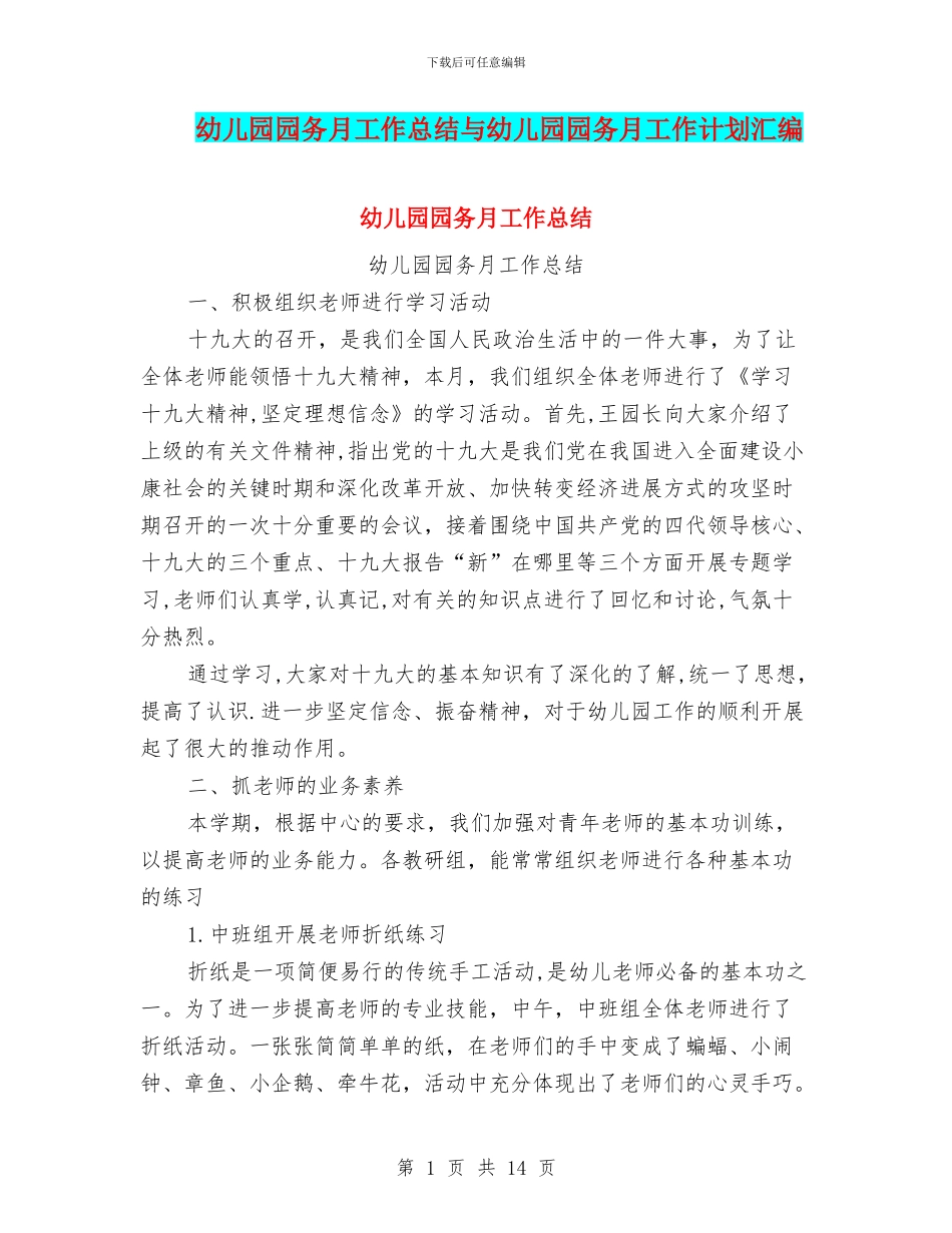 幼儿园园务月工作总结与幼儿园园务月工作计划汇编_第1页