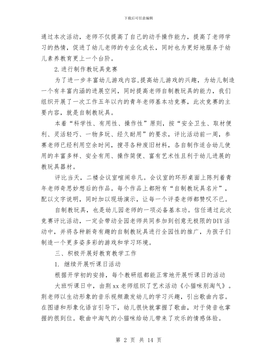 幼儿园园务月工作总结与幼儿园园务月工作计划汇编_第2页