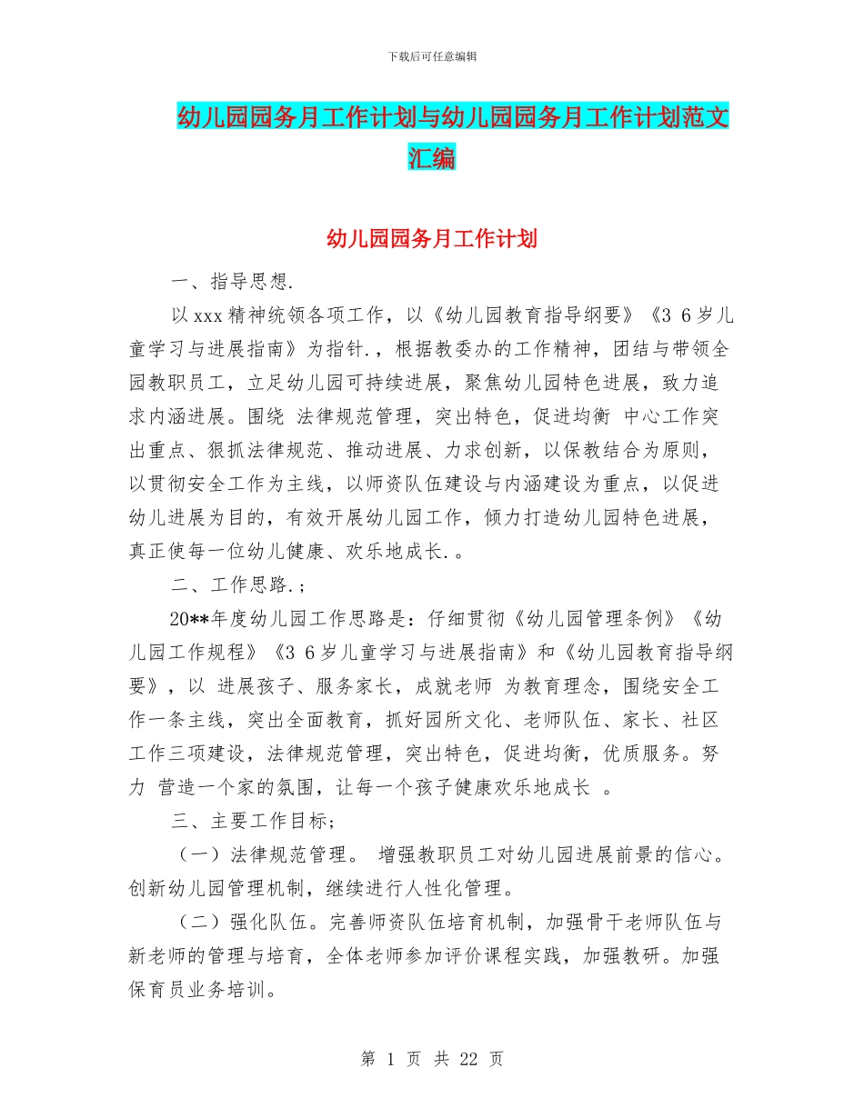 幼儿园园务月工作计划与幼儿园园务月工作计划范文汇编_第1页
