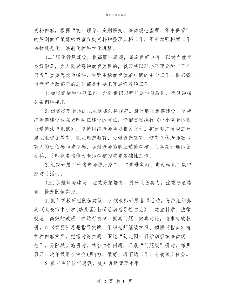 幼儿园园务年度工作计划与幼儿园园务年度计划汇编_第2页