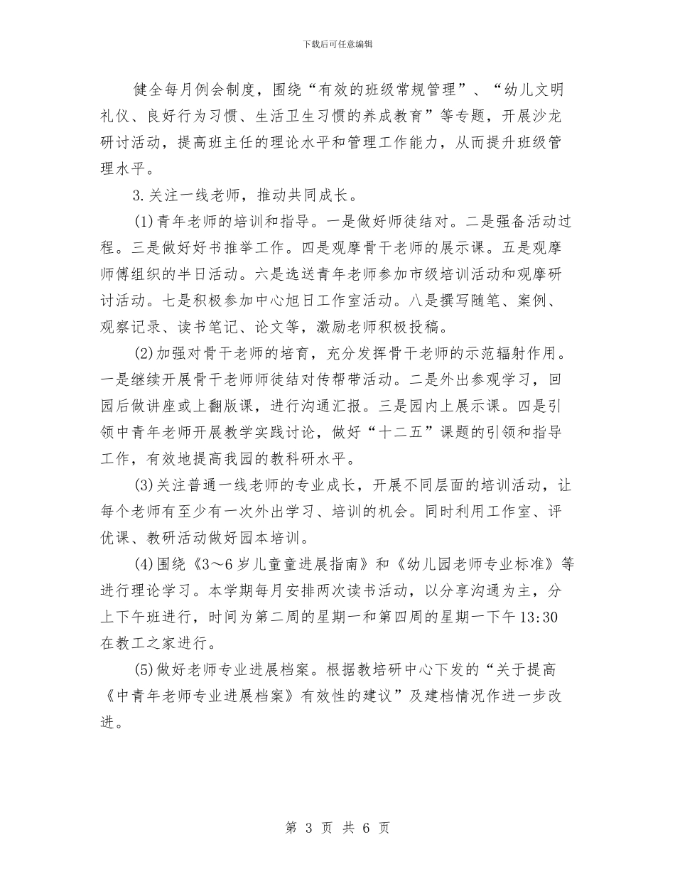 幼儿园园务年度工作计划与幼儿园园务年度计划汇编_第3页