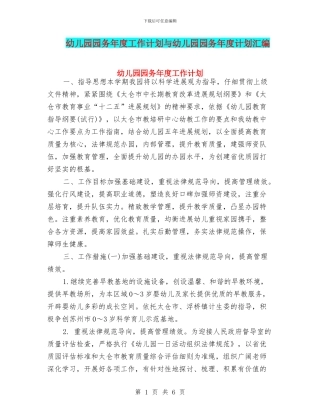 幼儿园园务年度工作计划与幼儿园园务年度计划汇编