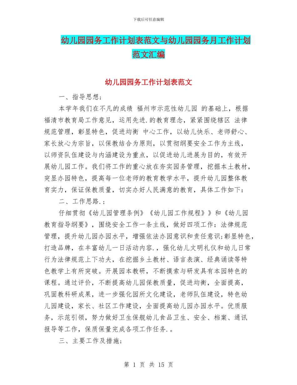 幼儿园园务工作计划表范文与幼儿园园务月工作计划范文汇编_第1页