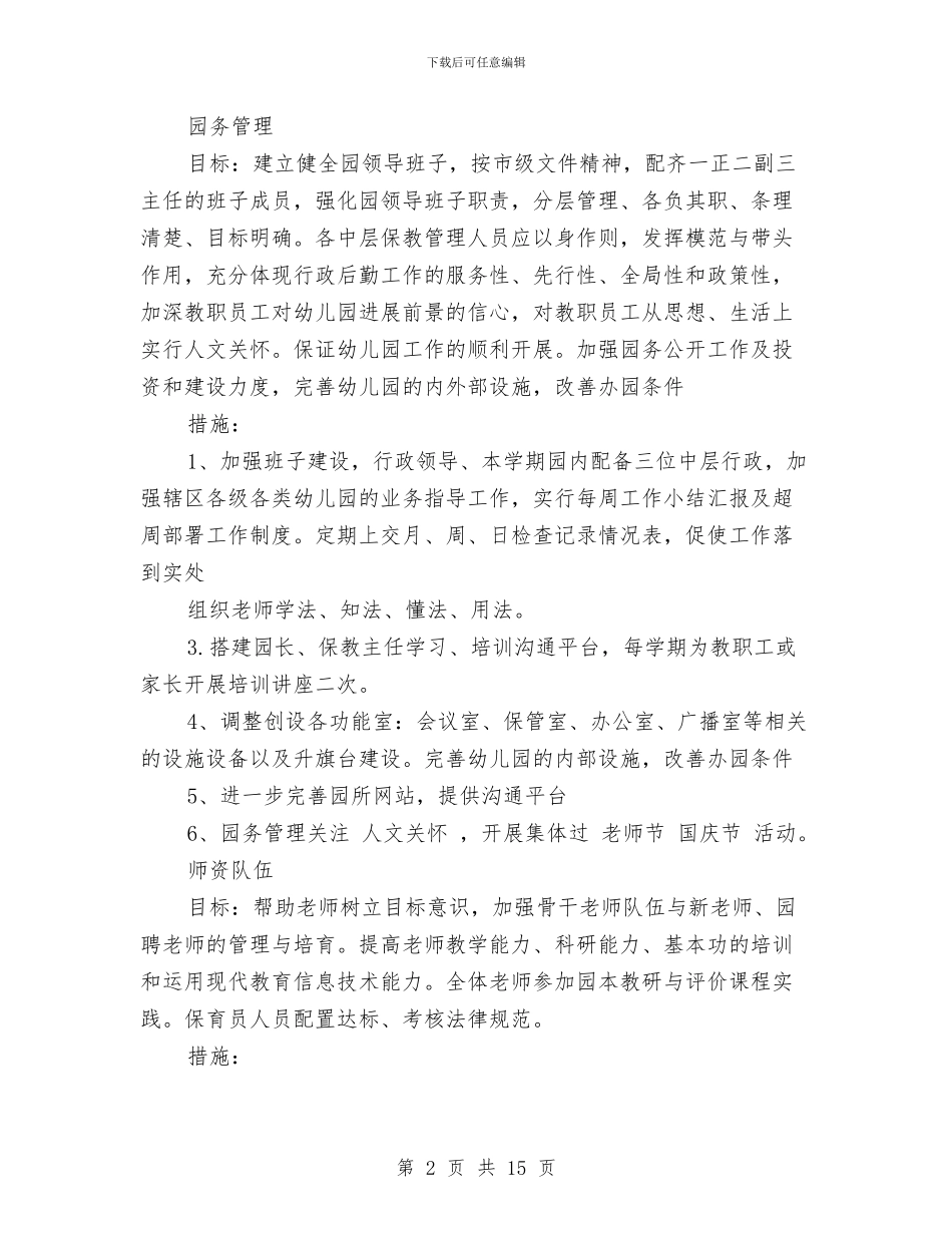 幼儿园园务工作计划表范文与幼儿园园务月工作计划范文汇编_第2页