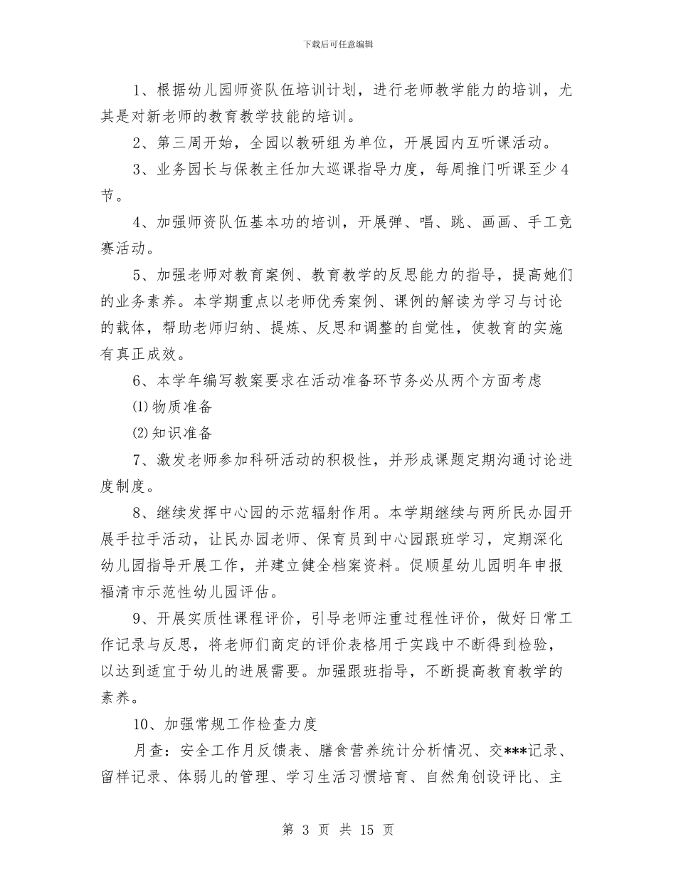 幼儿园园务工作计划表范文与幼儿园园务月工作计划范文汇编_第3页